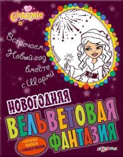 Набор для творчества Азбукварик Встречаем Новый год с Шарми Новогодняя вельветовая фантазия